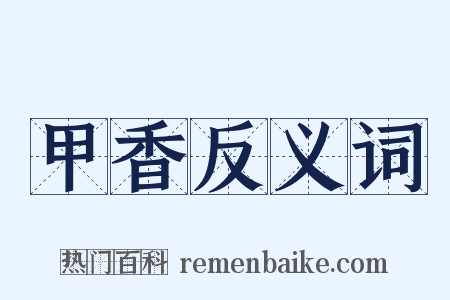 甲香反义词是什么意思的图片
